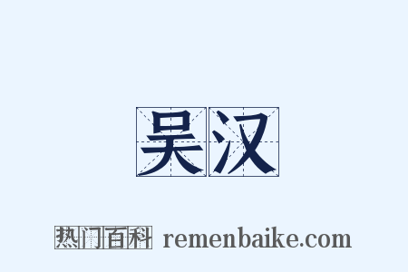 吴汉是什么意思的图片